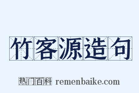 竹客源造句是什么意思的图片